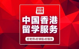 海口美兰区中国香港留学服务怎么收费