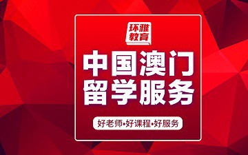 海口龙华区中国澳门留学服务多少钱