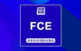 海口龙华区FCE培训班