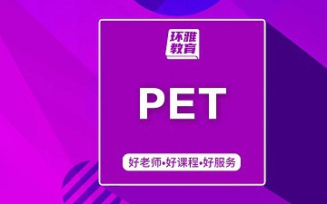 海口龙华区PET培训班哪里有