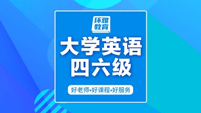 海口龙华区大学英语四六级培训班