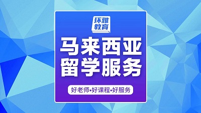 海口美兰区马来西亚留学服务