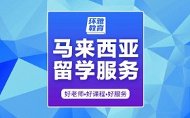 海口美兰区马来西亚留学服务