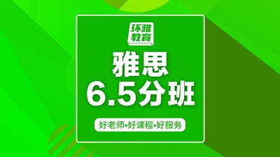 海口龙华区雅思6.5分培训班