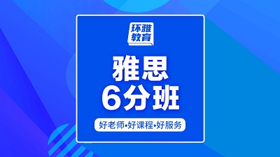 海口龙华区雅思6分培训班