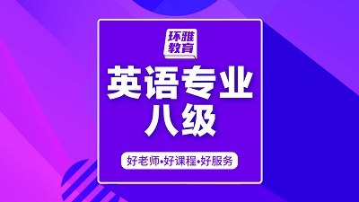 海口龙华区英语专业八级培训班