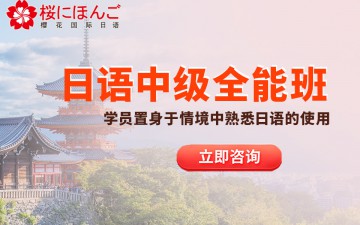 青岛市南区日语中级培训班哪家好