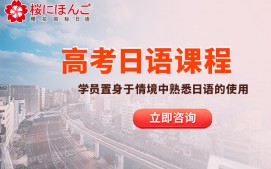 济南市中区高考日语培训班