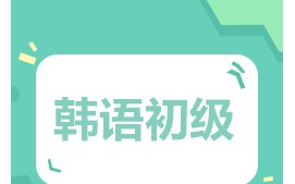 长沙开福区韩语初级培训班哪里有