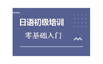 长沙开福区日语初级培训班怎么收费