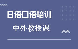 长沙开福区日语口语培训班