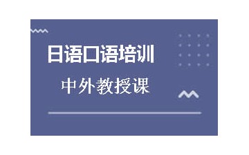 长沙开福区日语口语培训班怎么收费