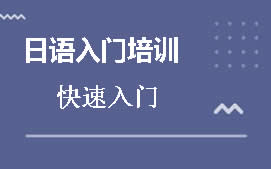 长沙开福区日语入门培训班