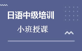 长沙开福区日语中级培训班