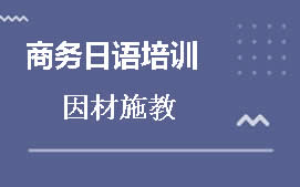 长沙开福区商务日语培训班