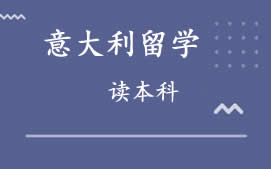 长沙雨花区意大利留学本科申请