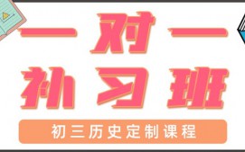 深圳宝安区初三历史辅导班