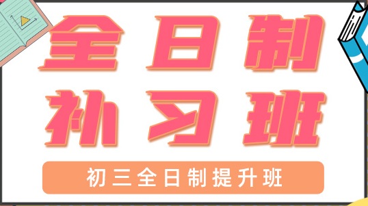 深圳龙华区初三全日制补习班