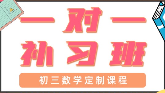 深圳宝安区初三数学辅导班