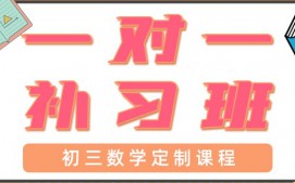 深圳宝安区初三数学辅导班