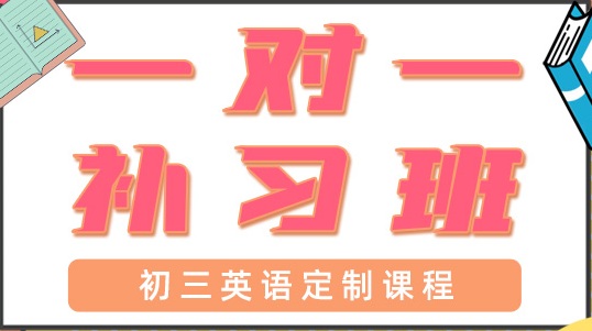 深圳宝安区初三英语辅导班