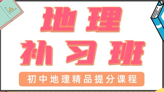 深圳宝安区初中地理辅导班