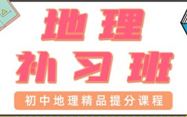 深圳宝安区初中地理辅导班