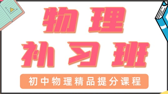 深圳宝安区初中物理辅导班