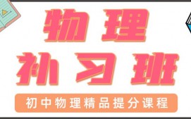 深圳宝安区初中物理辅导班