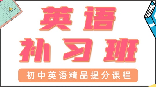 深圳宝安区初中英语辅导班