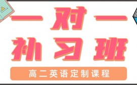 深圳宝安区高二英语辅导班