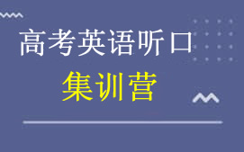 广州天河区高考英语口语听力集训营