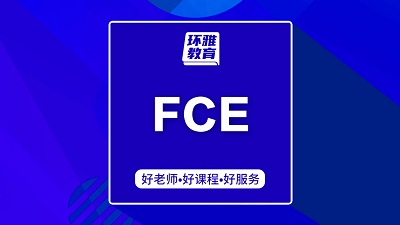 海口FCE培训班