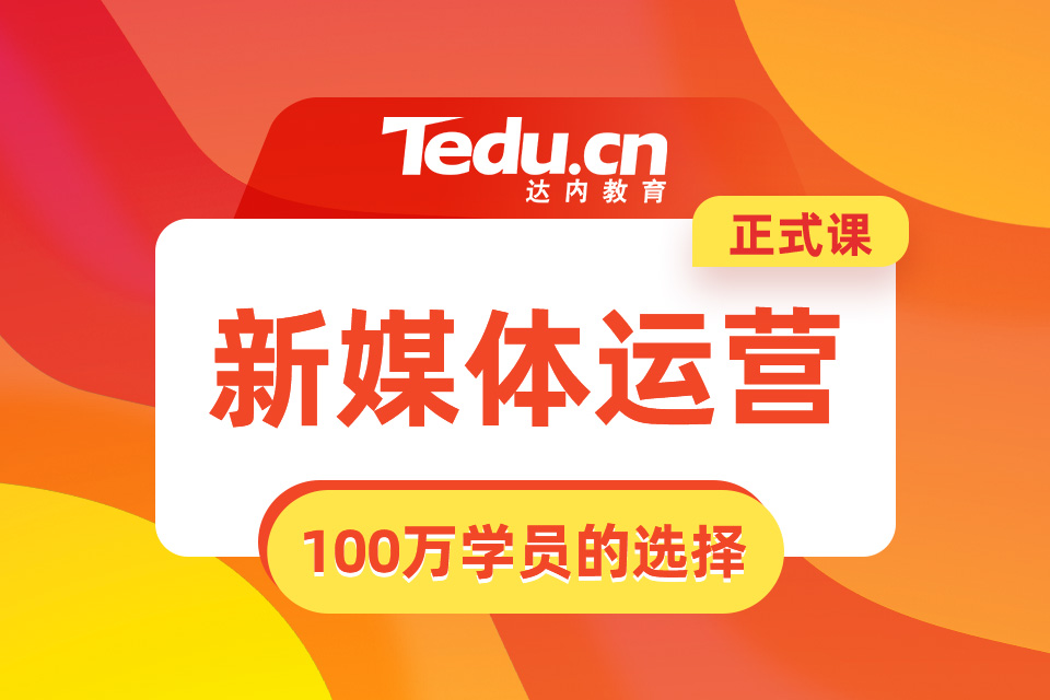 运城盐湖区新媒体运营培训班