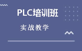 上海黄浦区PLC培训班