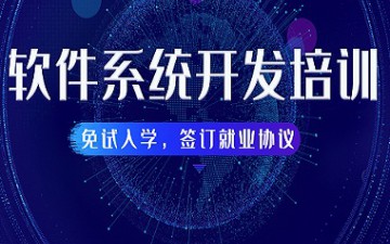 西安雅塔区软件系统开发培训班怎么收费