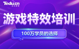 西安长安区游戏特效培训班