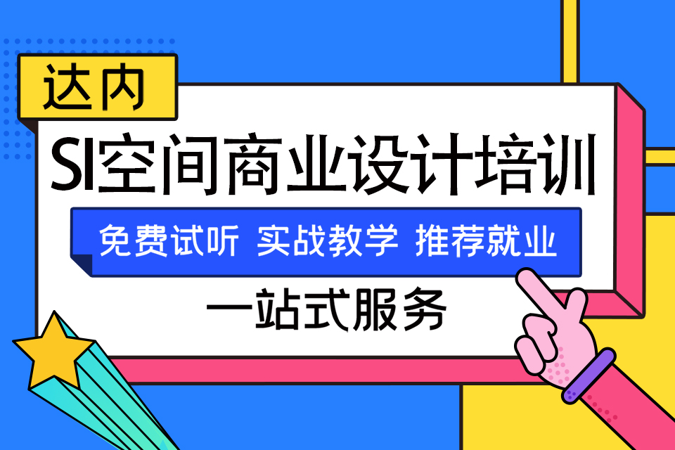 西安长安区SI商业空间设计培训班