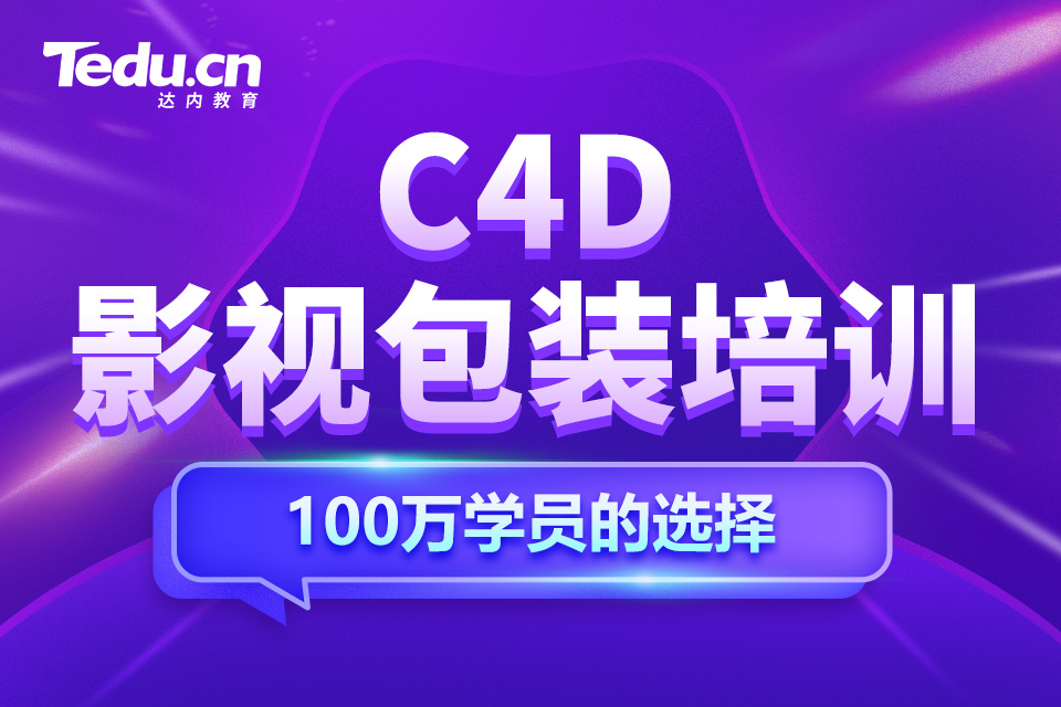 杭州富阳区C4D影视包装培训班