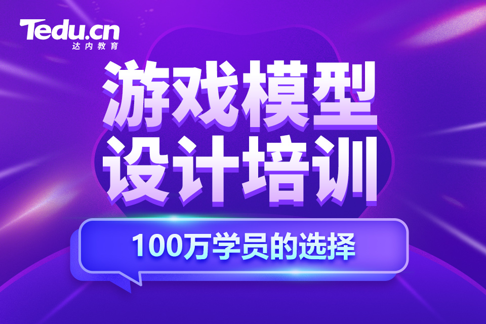 杭州滨江区游戏模型设计培训班