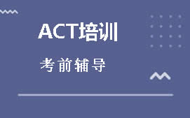 上海浦东新区ACT培训班