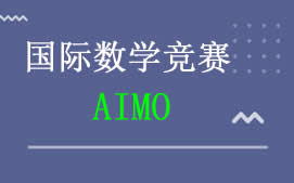 上海长宁区AIMO数学竞赛培训班