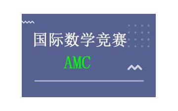 上海浦东新区AMC数学竞赛培训班怎么收费