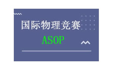 上海浦东新区ASOP物理竞赛培训班怎么收费