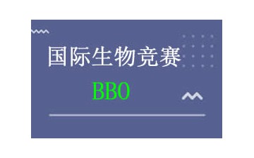 上海浦东新区BBO生物竞赛培训班哪里有