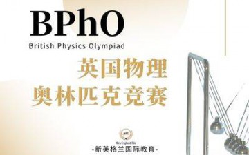 上海浦东新区BPhO物理竞赛培训班哪里有