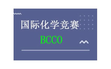 上海闵行区BCCO化学竞赛培训班哪里有