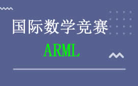 上海长宁区ARML数学竞赛培训班