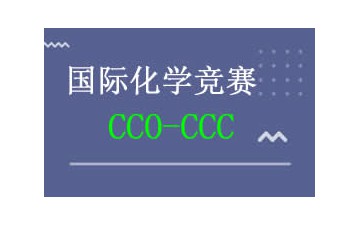 上海浦东新区CCC化学竞赛培训班怎么收费