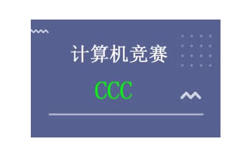 上海浦东新区CCC计算机竞赛培训班怎么收费